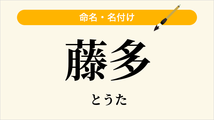 藤多