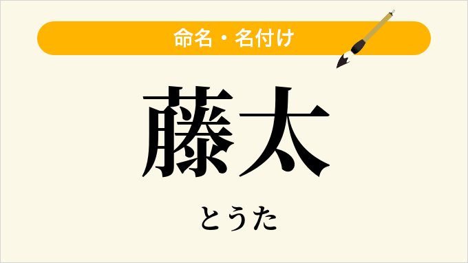 藤太