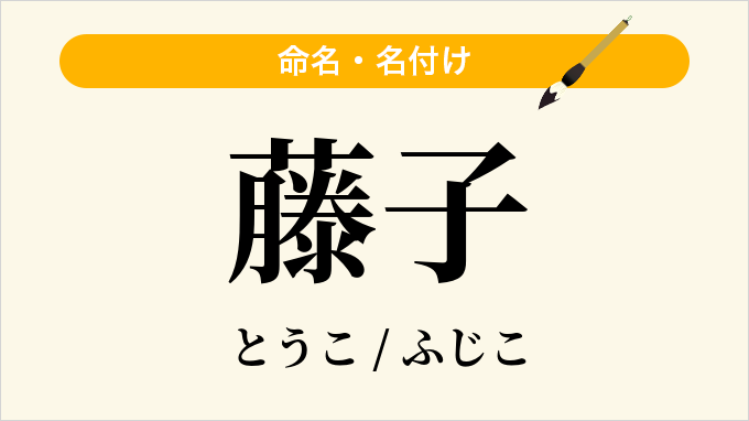 藤子