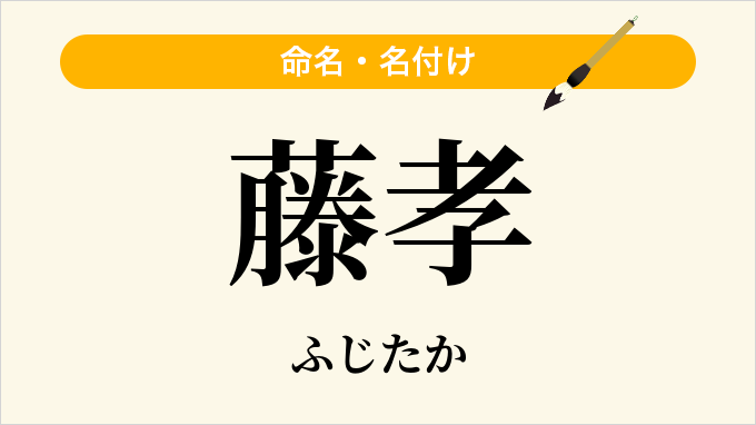 藤孝