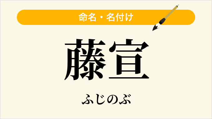 藤宣