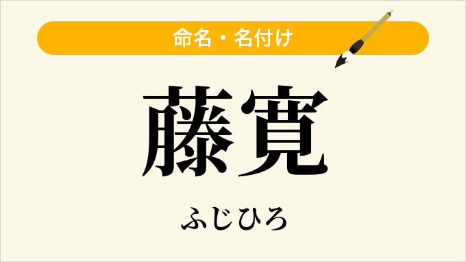 藤寛
