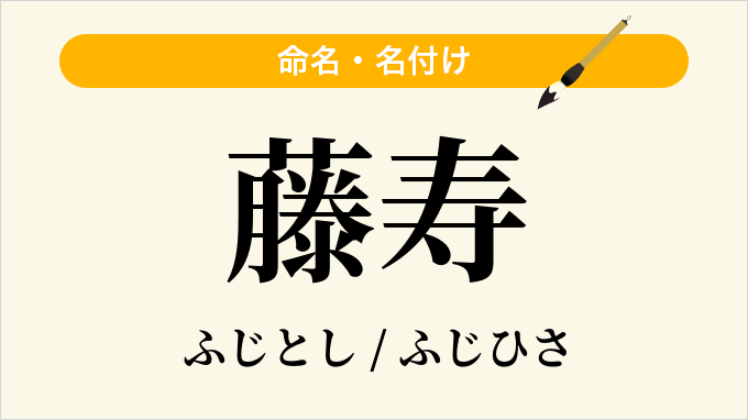 藤寿