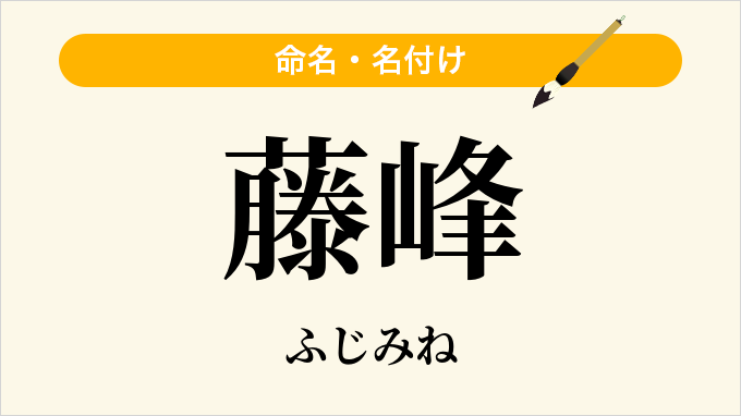 藤峰