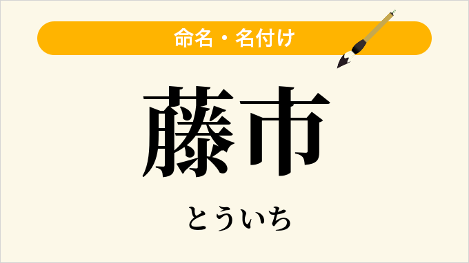 藤市
