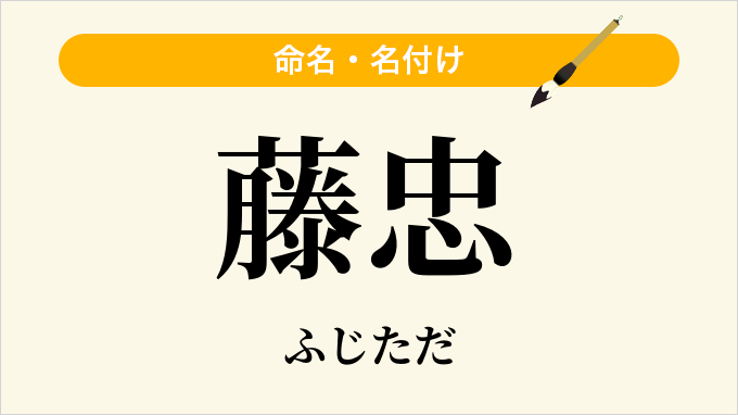 藤忠