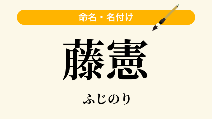 藤憲