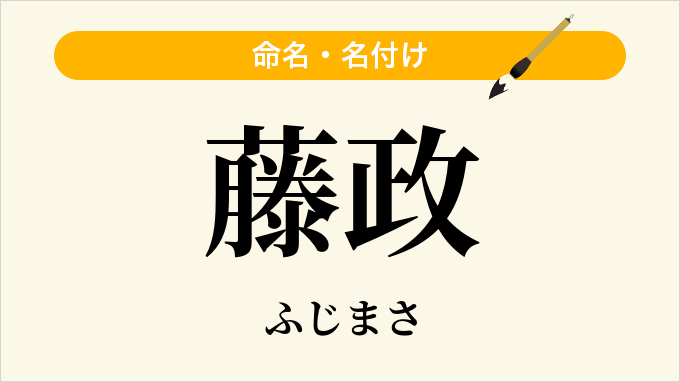 藤政