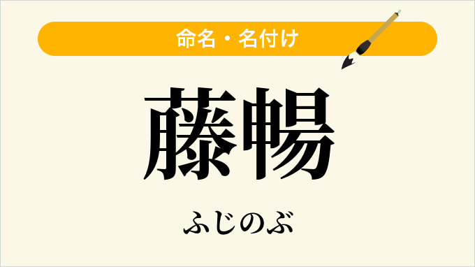 藤暢