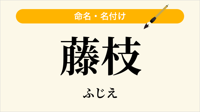 藤枝