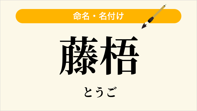 藤梧