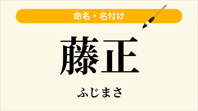 藤正