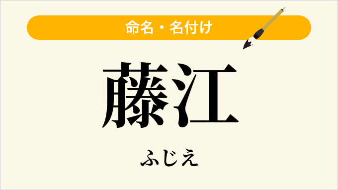 藤江