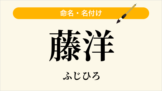 藤洋