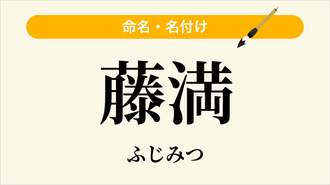 藤満