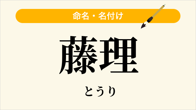 藤理
