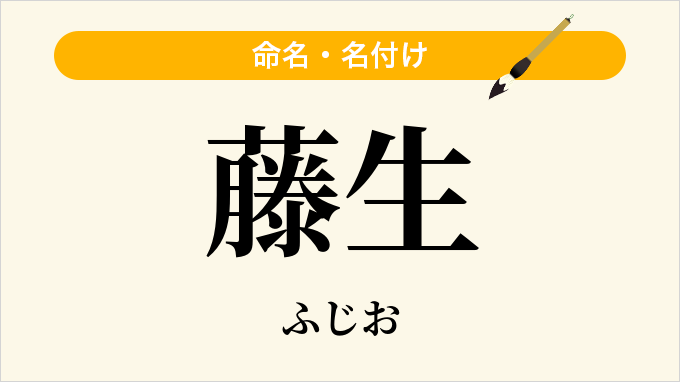 藤生