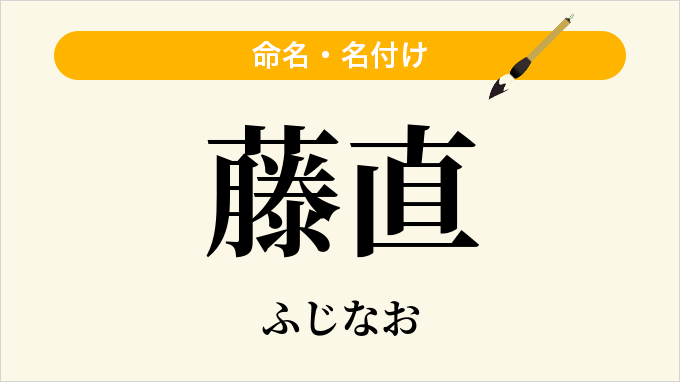 藤直