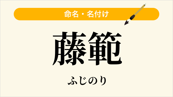藤範