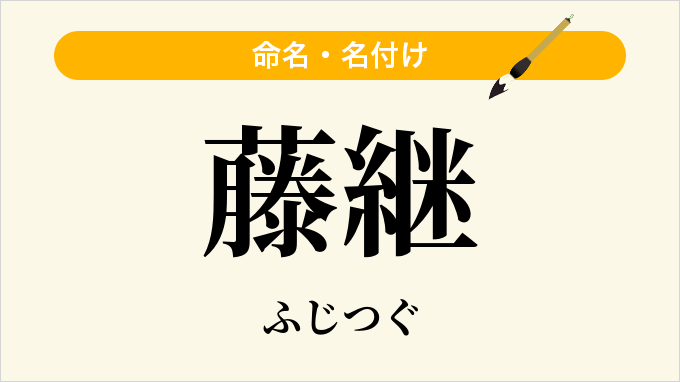 藤継