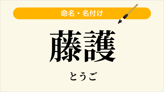 藤護