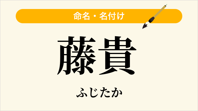 藤貴