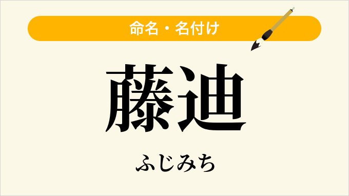 藤迪