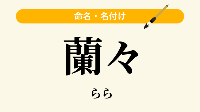 蘭々