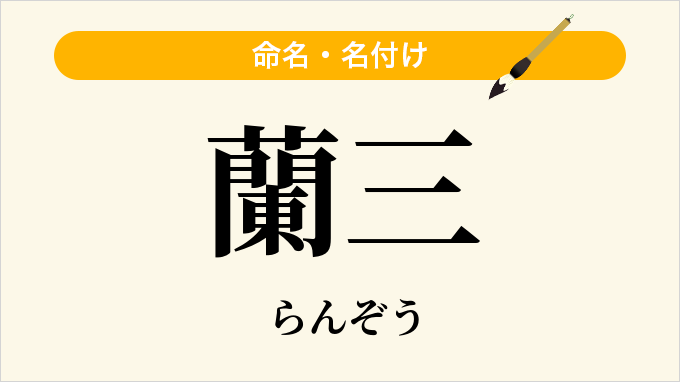 蘭三