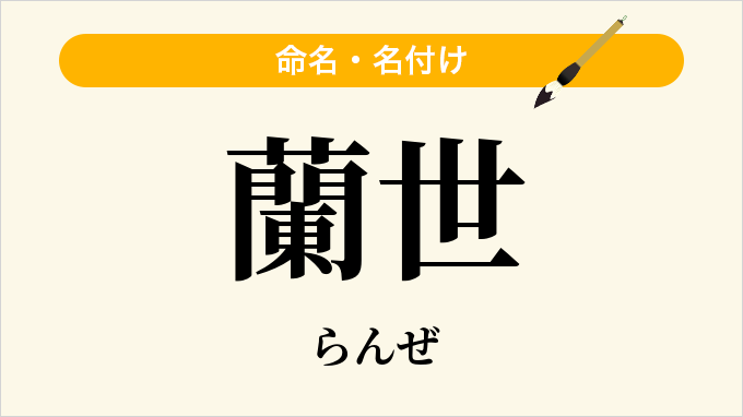 蘭世