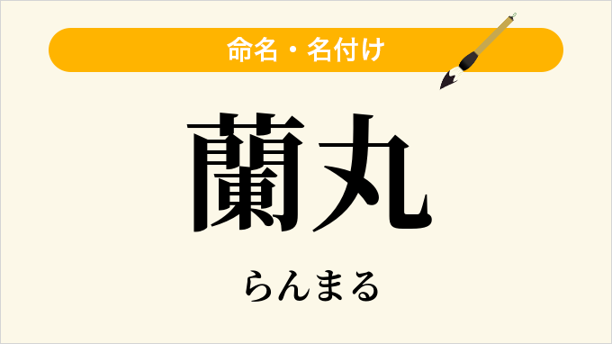 蘭丸