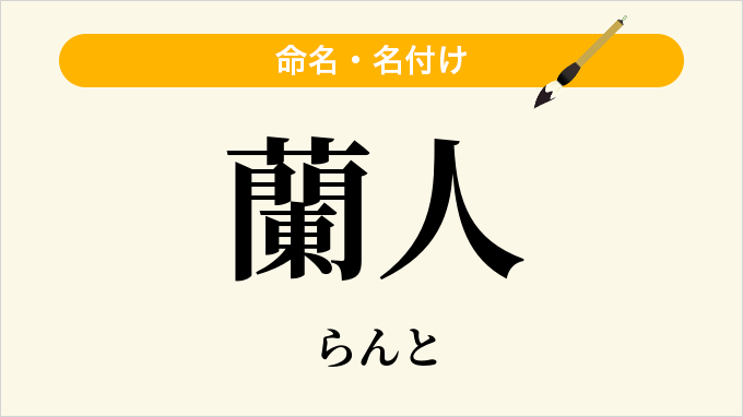 蘭人