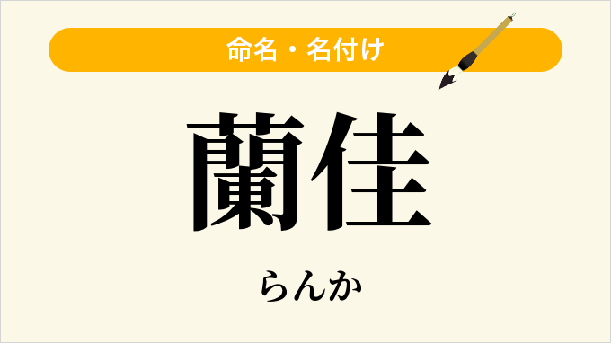 蘭佳