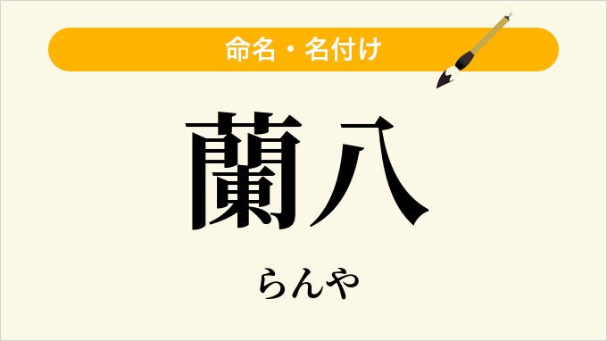 蘭八