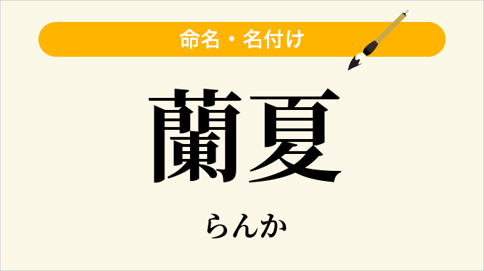 蘭夏