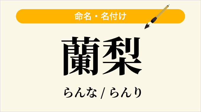 蘭梨