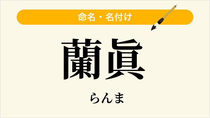 蘭眞