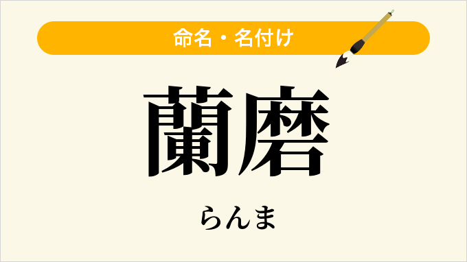 蘭磨