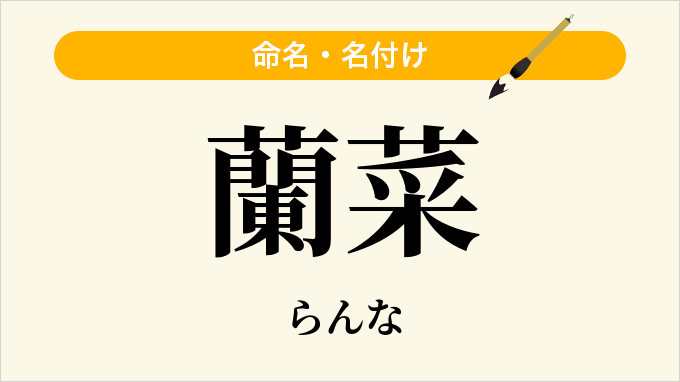 蘭菜