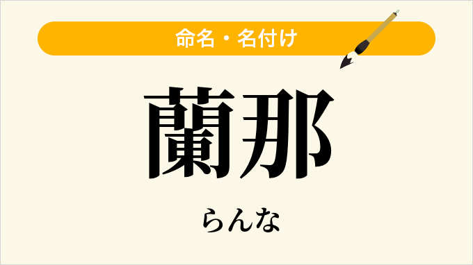 蘭那