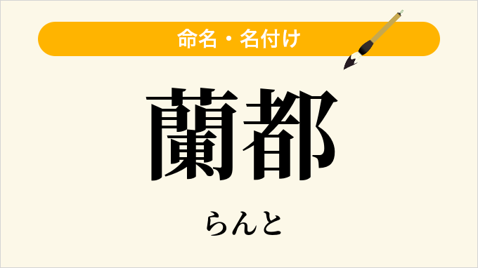 蘭都