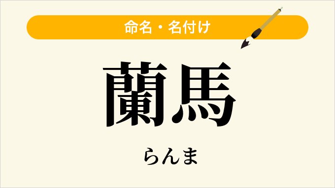 蘭馬