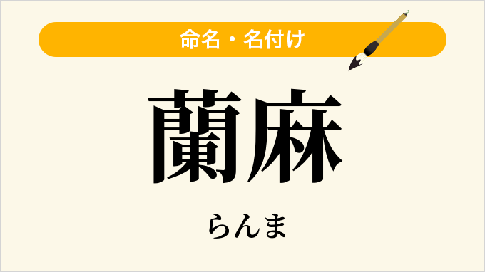 蘭麻