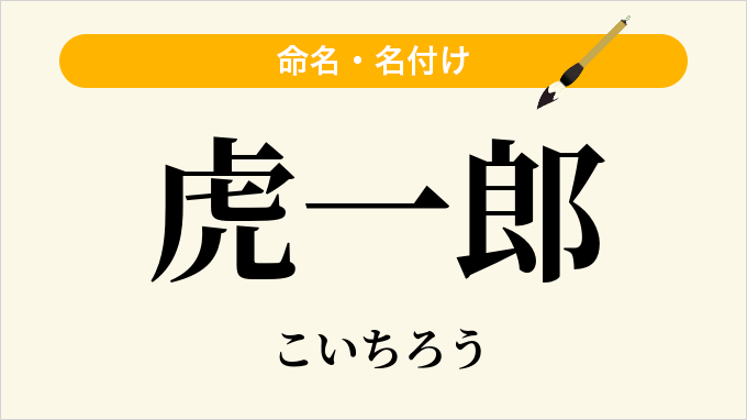 虎一郎