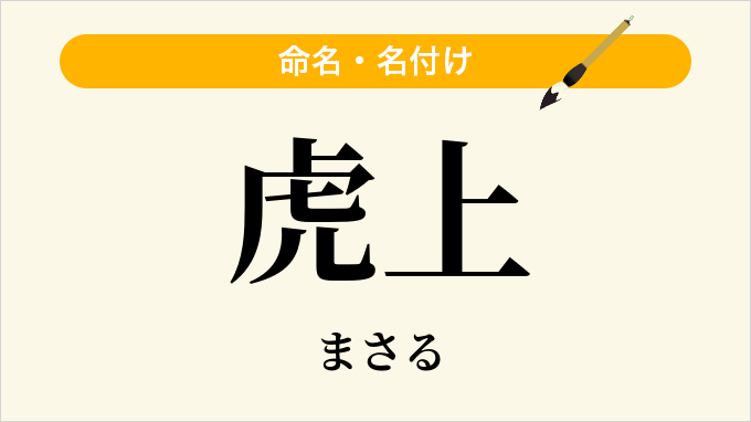虎上
