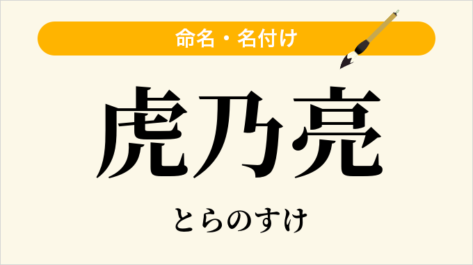 虎乃亮