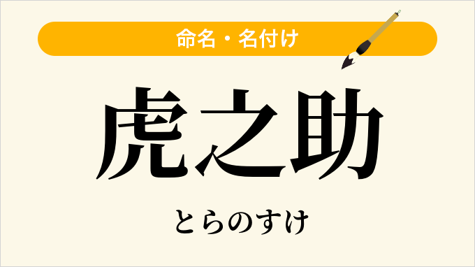 虎之助