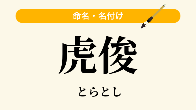 虎俊