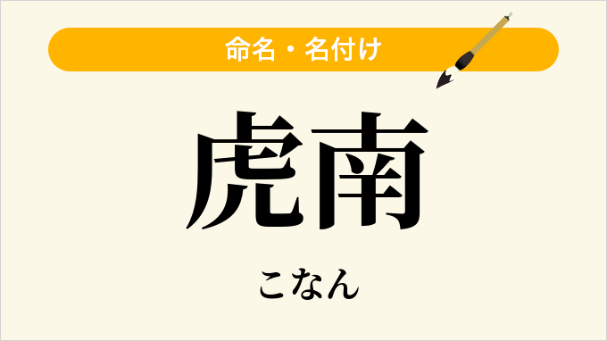 虎南
