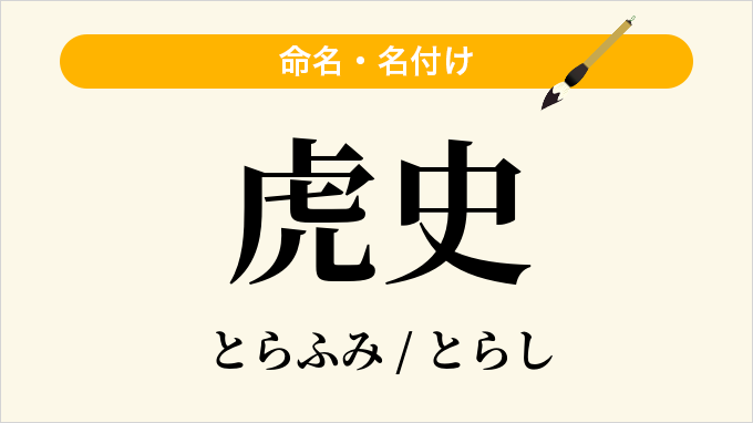 虎史